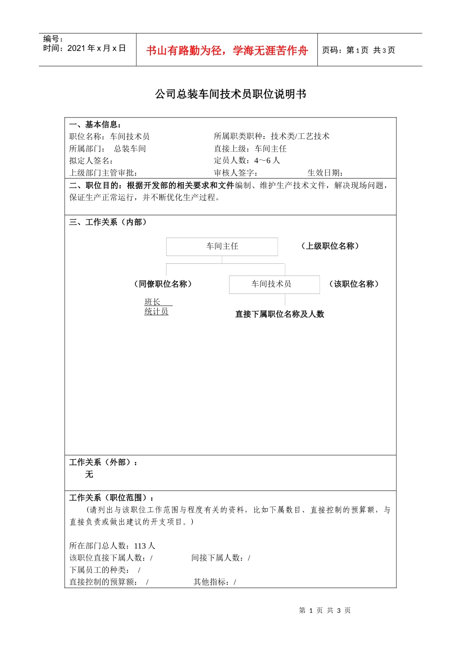 某大型汽车零部件公司总装车间技术员职位说明书_第1页