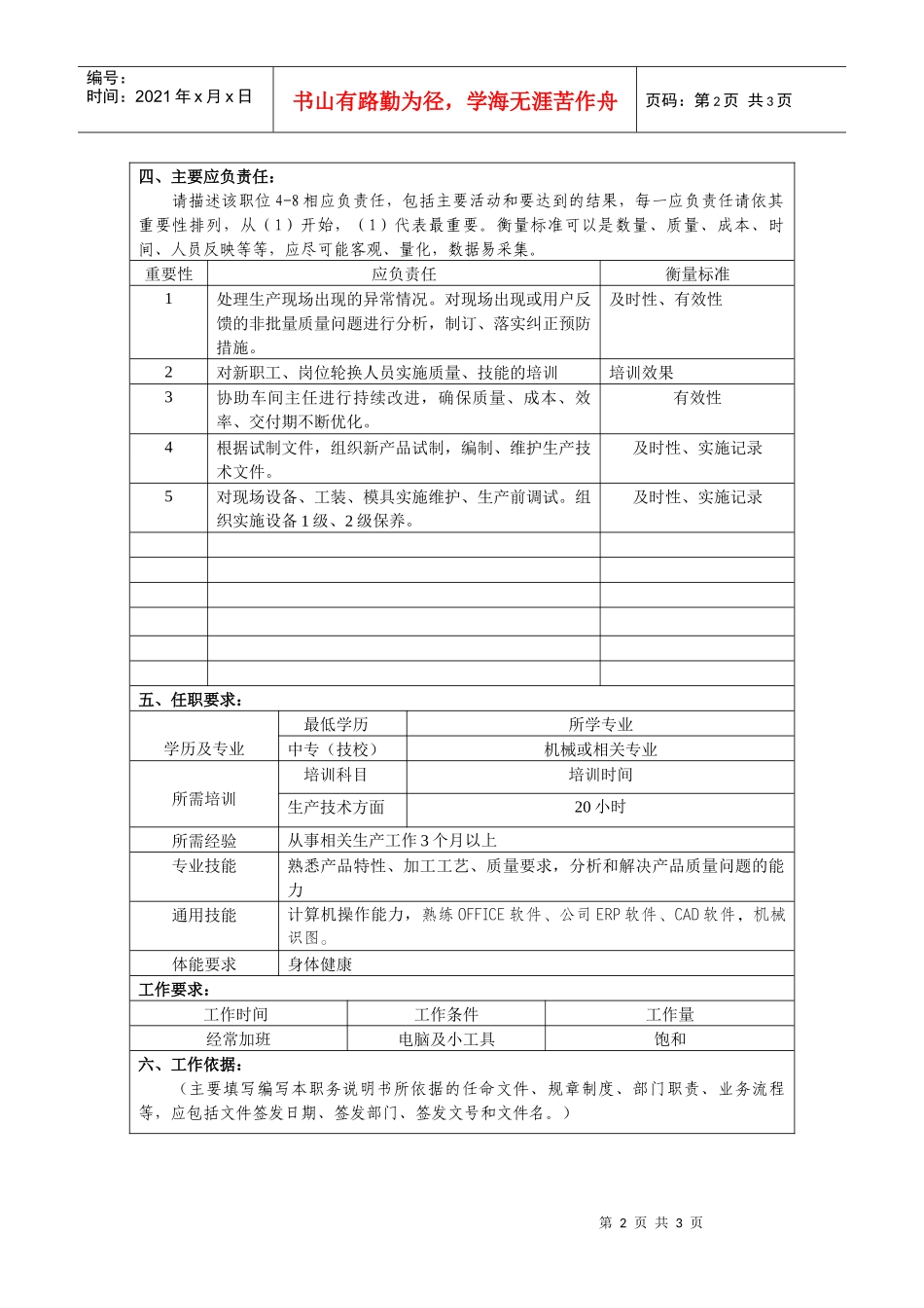 某大型汽车零部件公司总装车间技术员职位说明书_第2页
