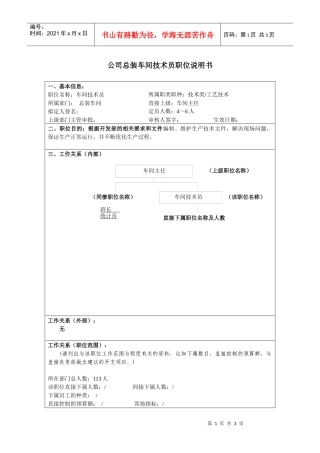 某大型汽车零部件公司总装车间技术员职位说明书