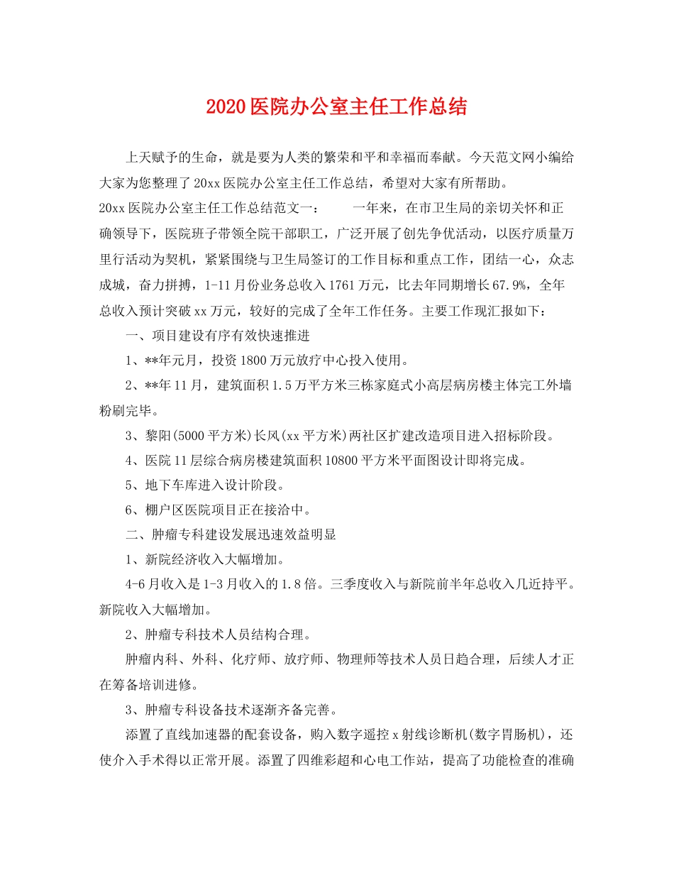 医院办公室主任工作总结 _第1页