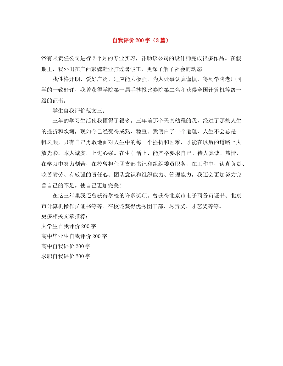 自我评价200字（3篇） _第1页