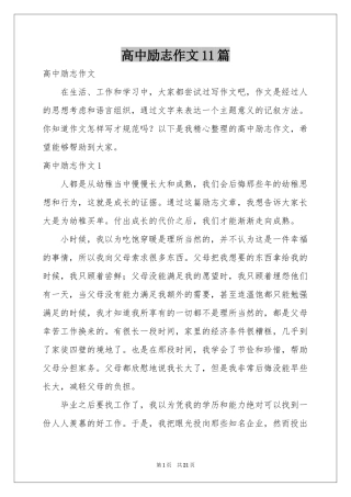 高中励志作文11篇