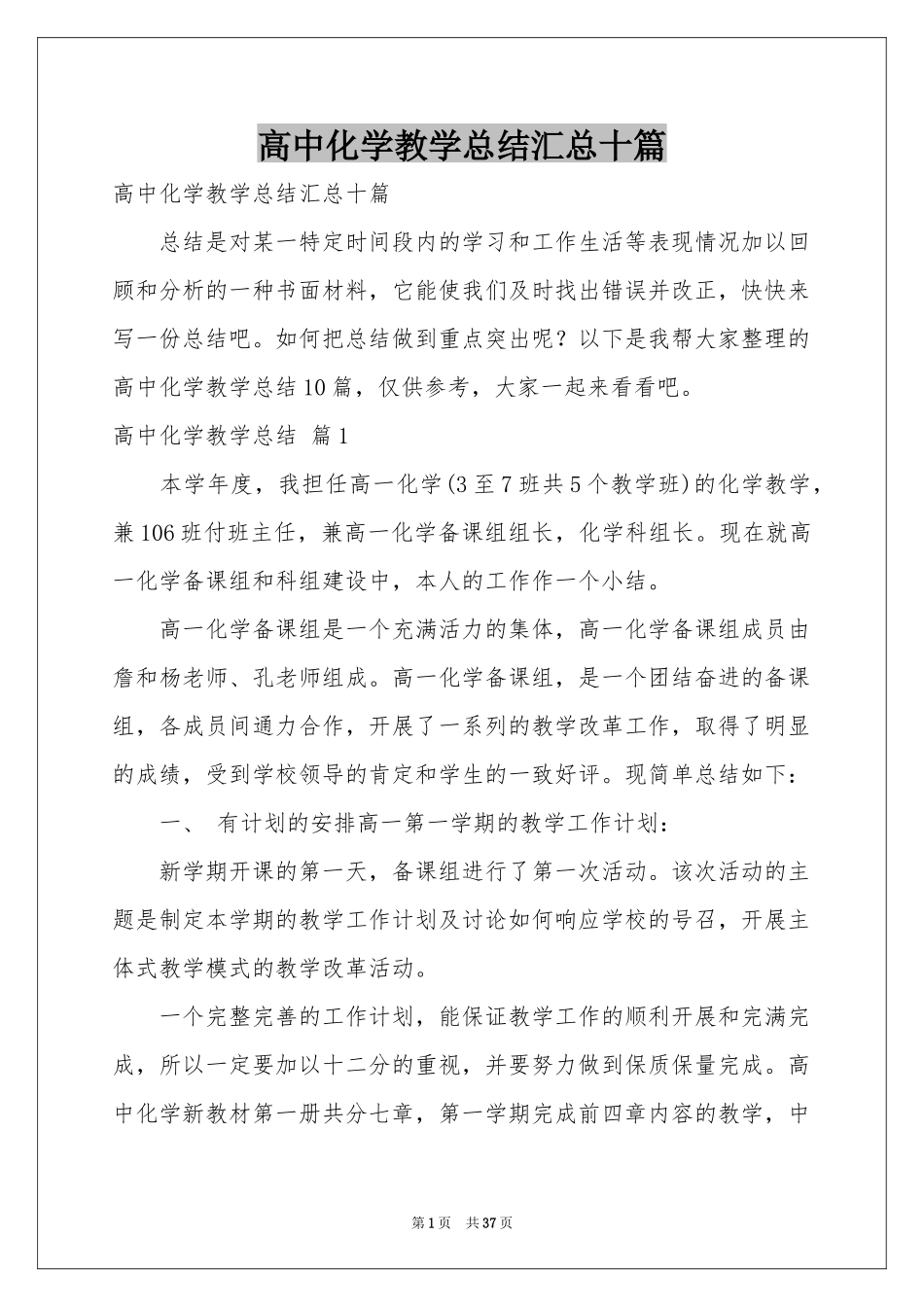 高中化学教学参考总结汇总十篇_第1页