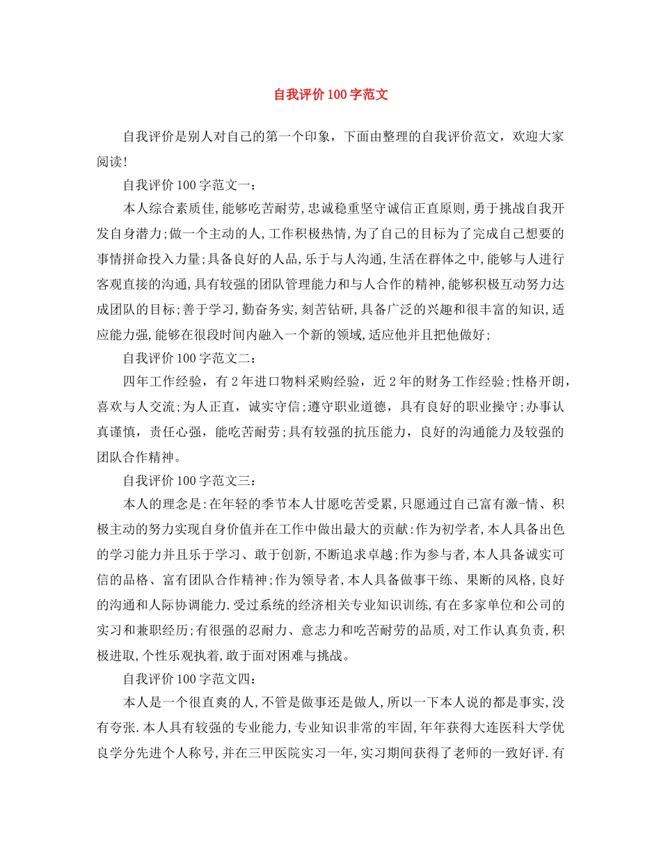 自我评价100字范文 _第1页
