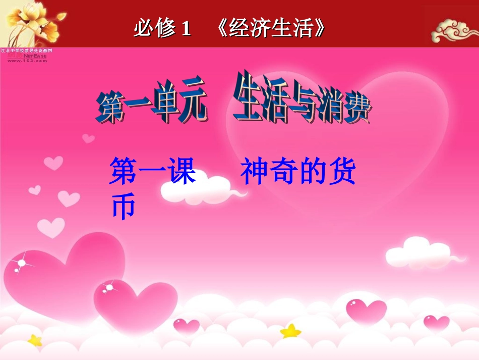 2017年高考第一轮复习必修1经济生活第一课神奇的货币_第1页