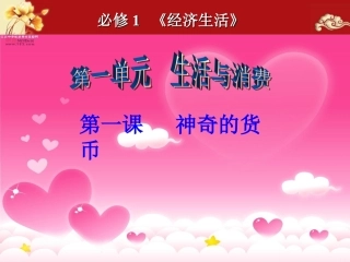 2017年高考第一轮复习必修1经济生活第一课神奇的货币