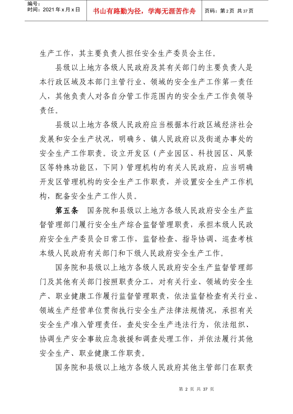 《安全生产法实施条例》(稿)征求意见_第2页