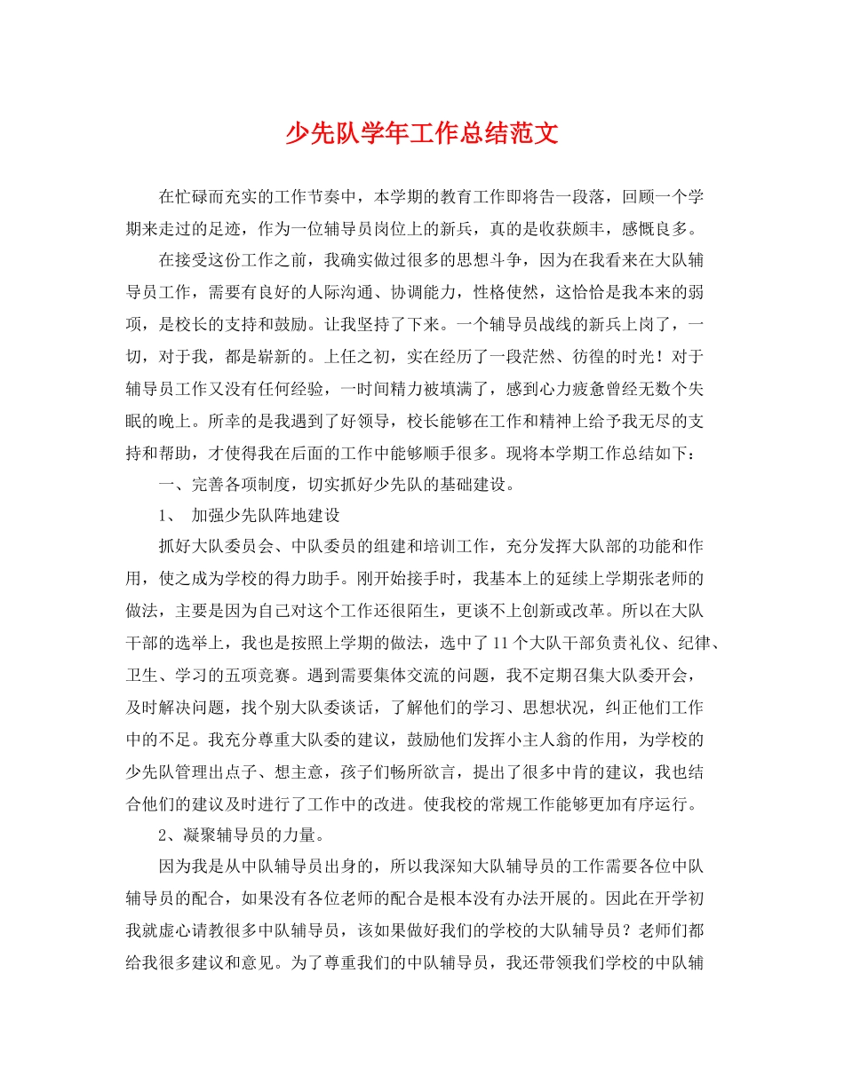 少先队学年工作总结范文 _第1页