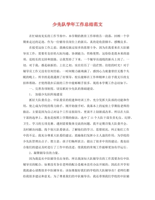 少先队学年工作总结范文 