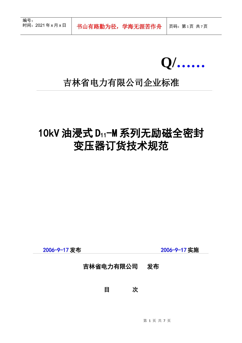 10kV油浸式D11-M系列无励磁全密封变压器技术规范_第1页