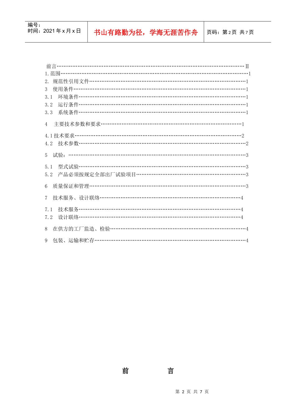 10kV油浸式D11-M系列无励磁全密封变压器技术规范_第2页
