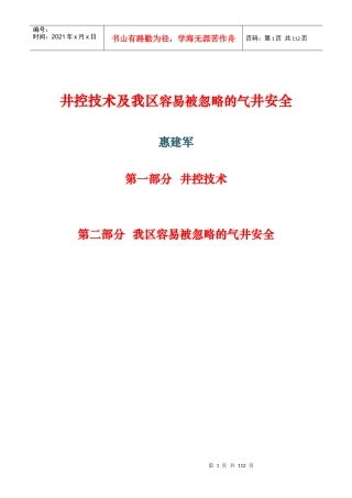 井控技术及延长气田容易被忽略的气井安全