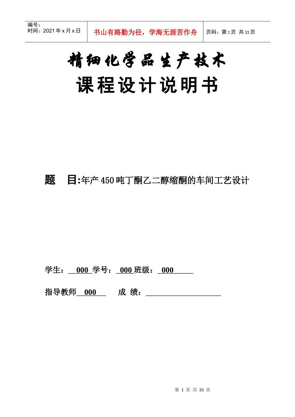 年产450吨丁酮乙二醇缩酮的车间工艺设计_第1页