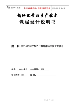 年产450吨丁酮乙二醇缩酮的车间工艺设计