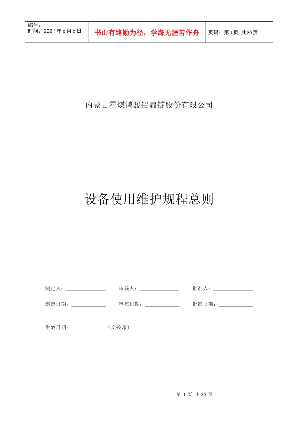 某公司设备使用维护规程总则_第1页