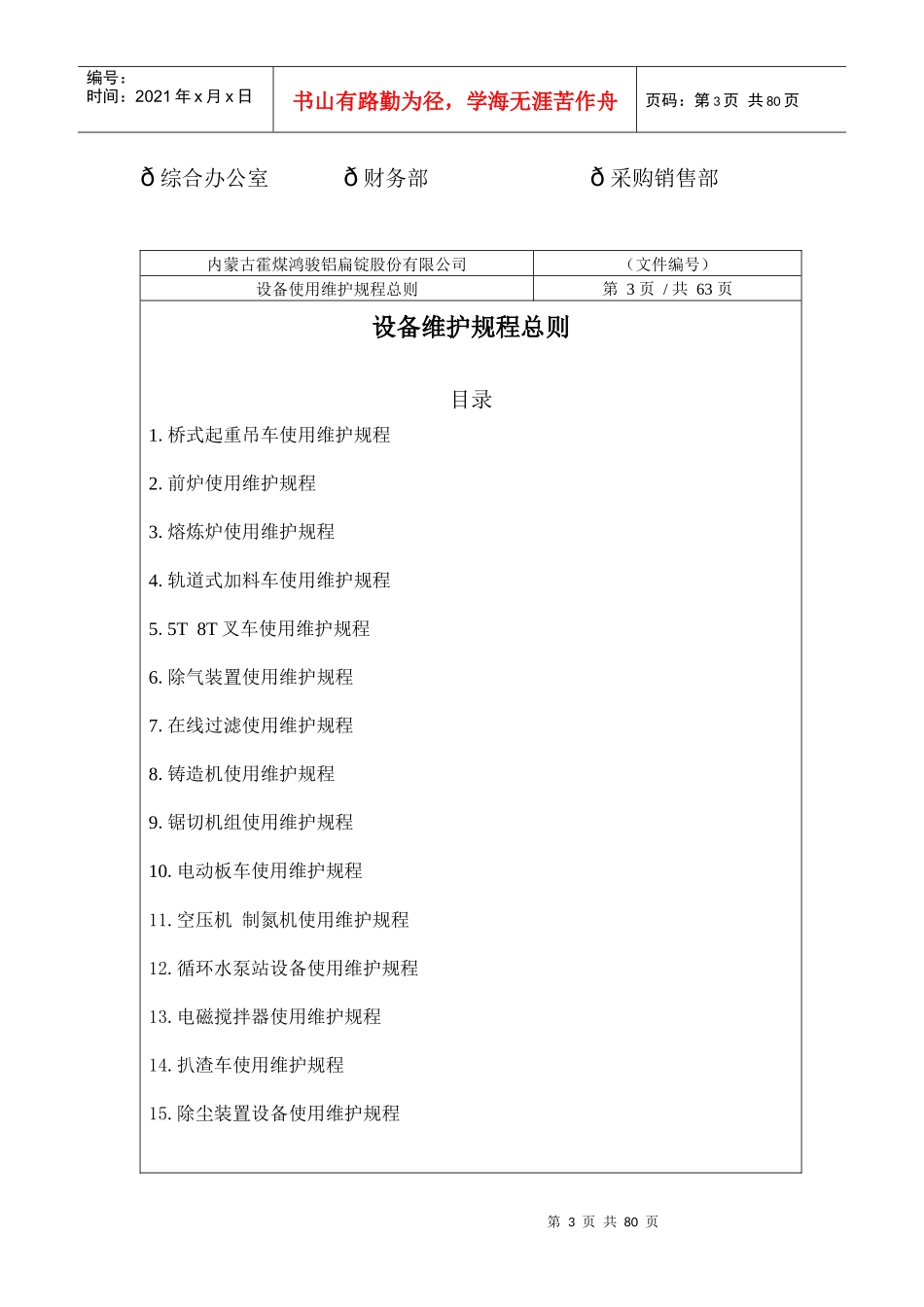 某公司设备使用维护规程总则_第3页