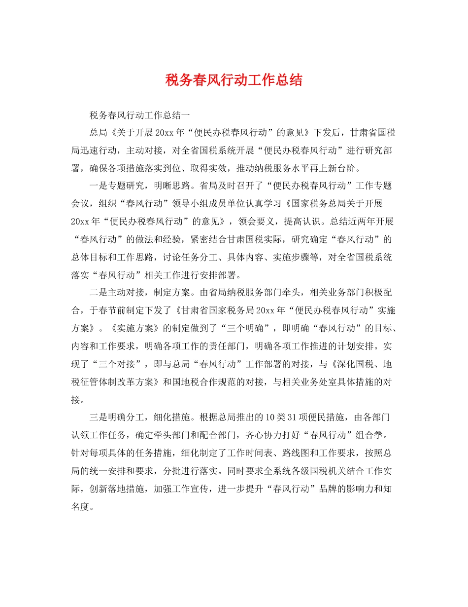 税务春风行动工作总结 _第1页
