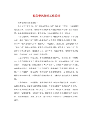 税务春风行动工作总结 