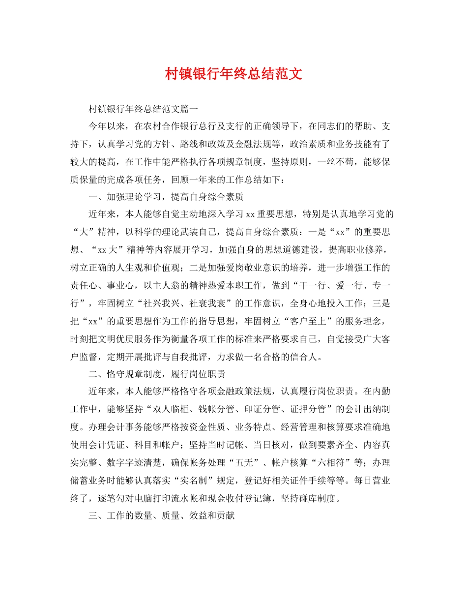 村镇银行年终总结范文 _第1页