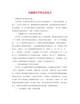 村镇银行年终总结范文 