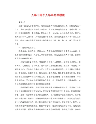 人事干部个人年终总结模板 
