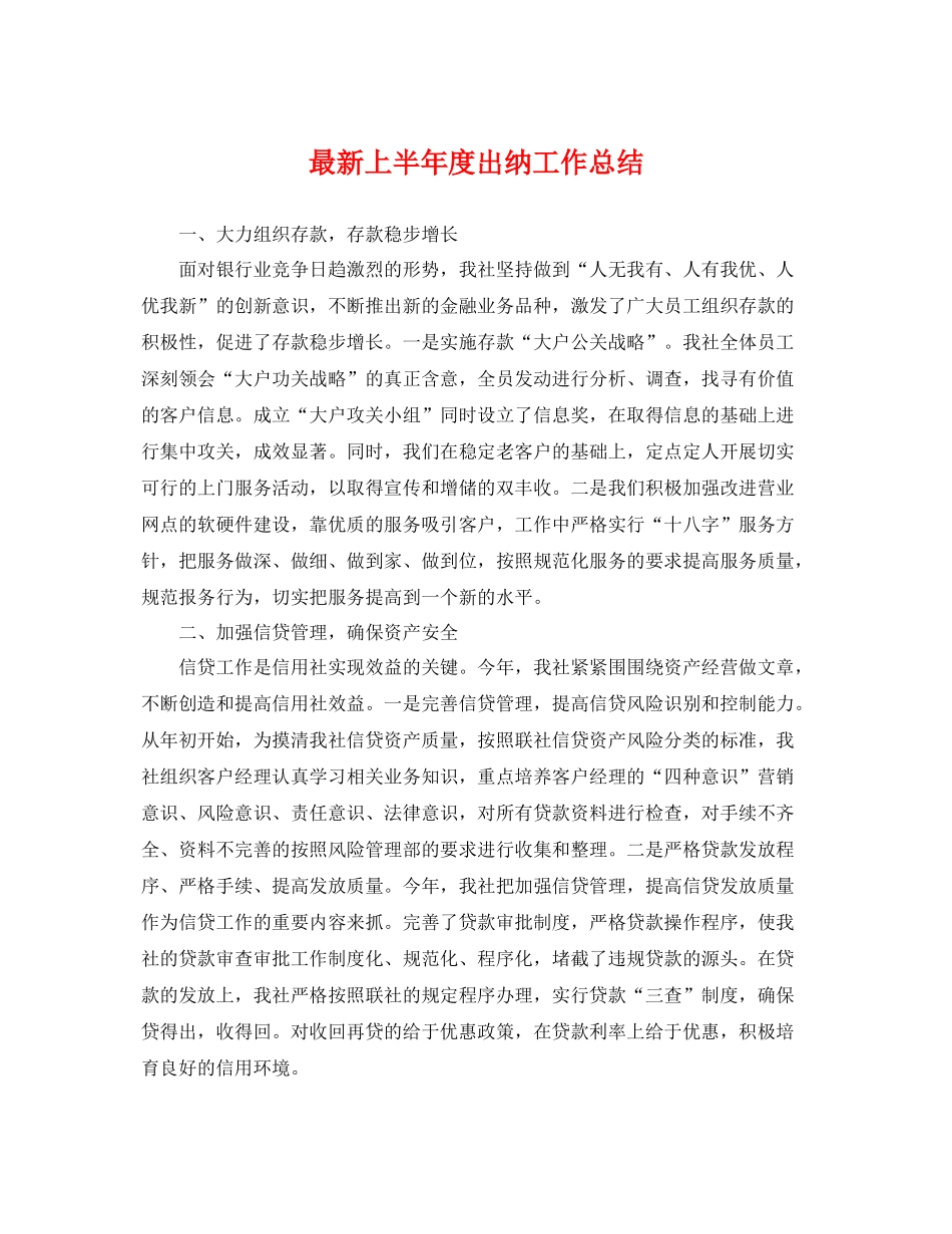 最新上半年度出纳工作总结 _第1页