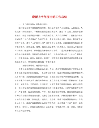 最新上半年度出纳工作总结 
