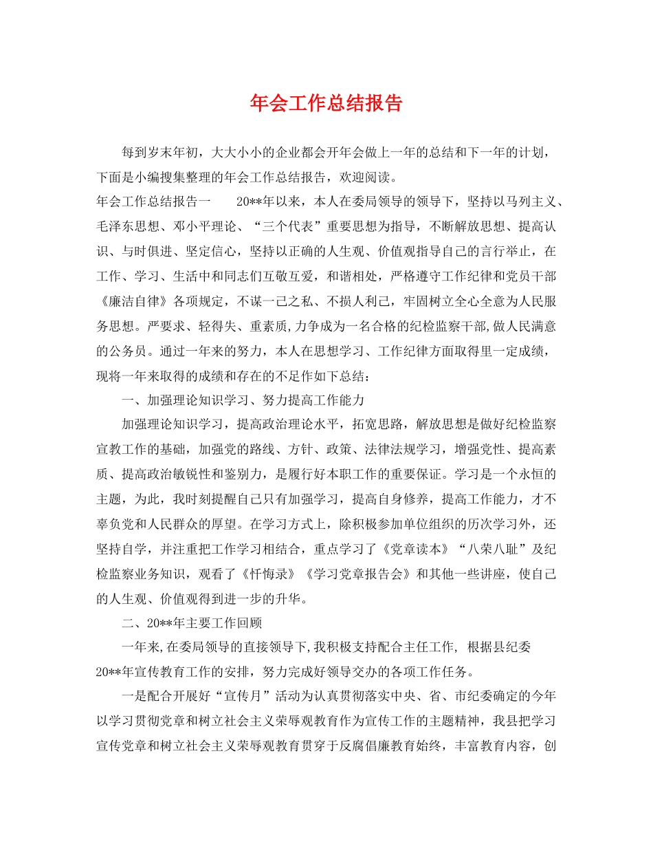 年会工作总结报告 _第1页
