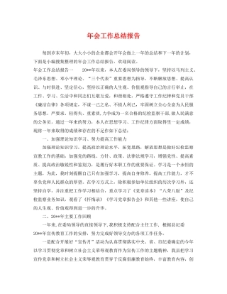 年会工作总结报告 