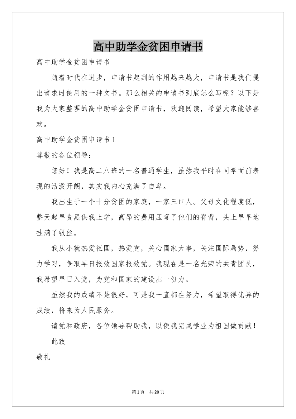 高中助学金贫困申请书_第1页