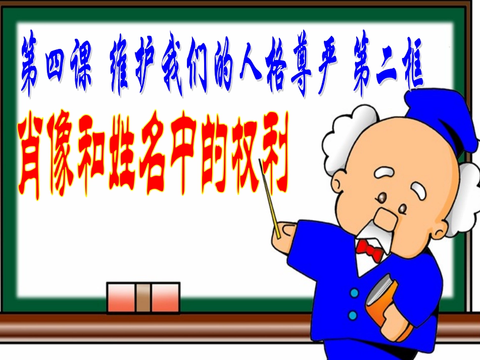 肖像和姓名中的权利5_第1页