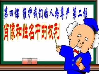 肖像和姓名中的权利5
