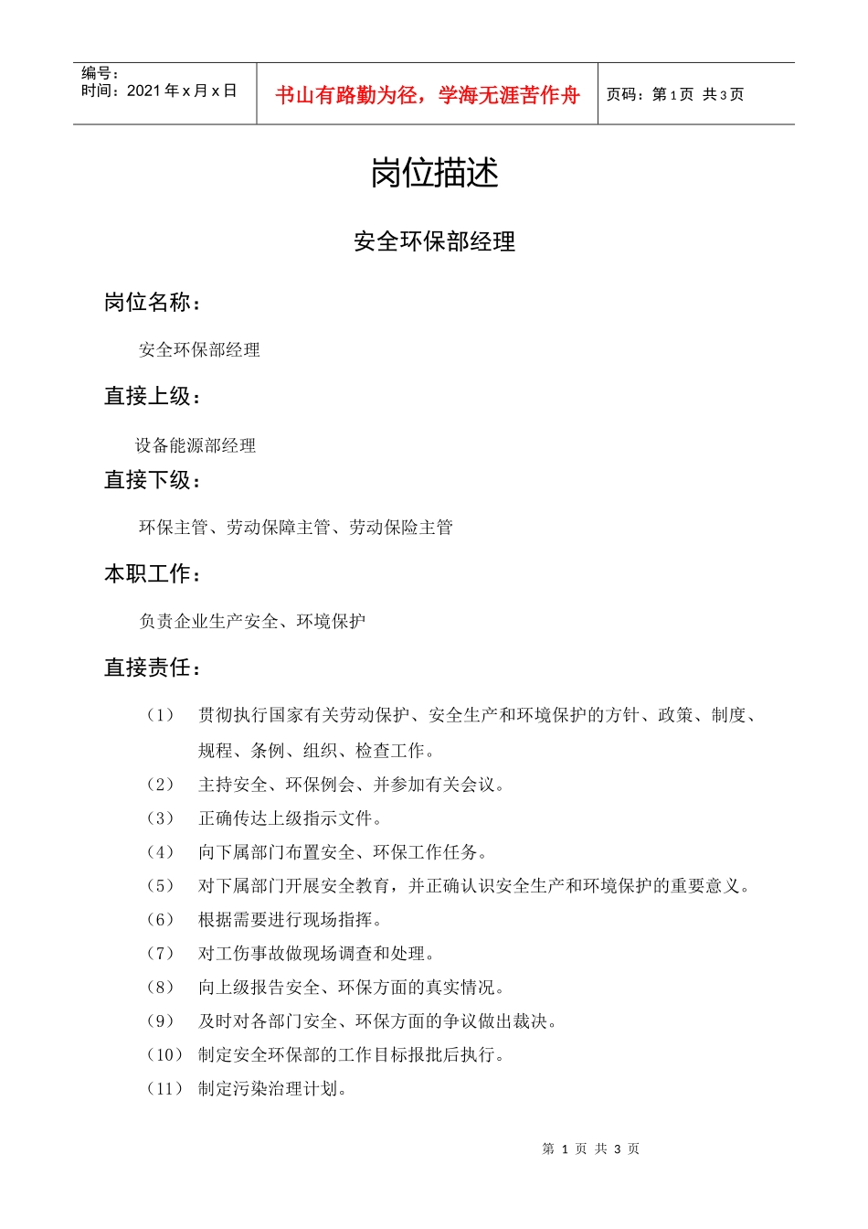 安全环保部经理_第1页