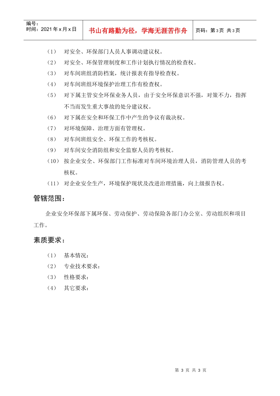 安全环保部经理_第3页