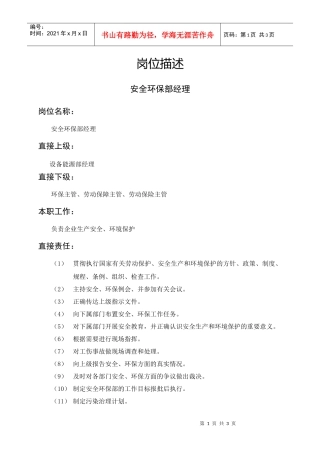 安全环保部经理