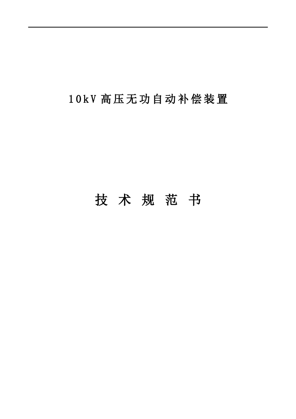 10kv高压无功补偿装置技术规范书_第1页