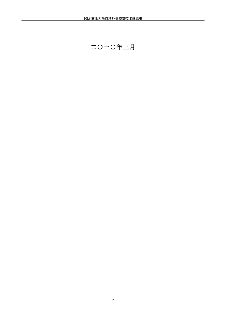 10kv高压无功补偿装置技术规范书_第2页