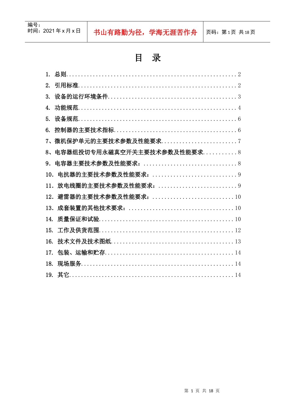 10kv高压无功补偿装置技术规范书_第3页