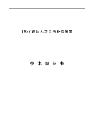 10kv高压无功补偿装置技术规范书