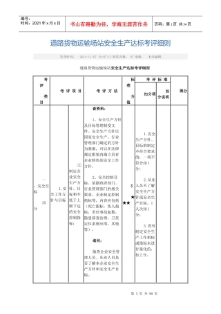 道路货物运输场站安全生产达标考评细则