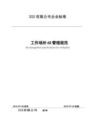 工作场所6S管理规范(DOC34页)