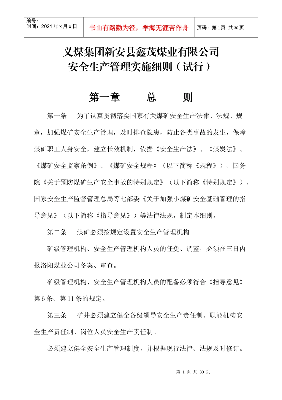 安全生产管理实施细则1_第2页