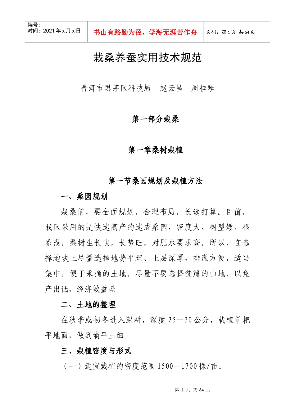 栽桑养蚕实用技术规范_第1页