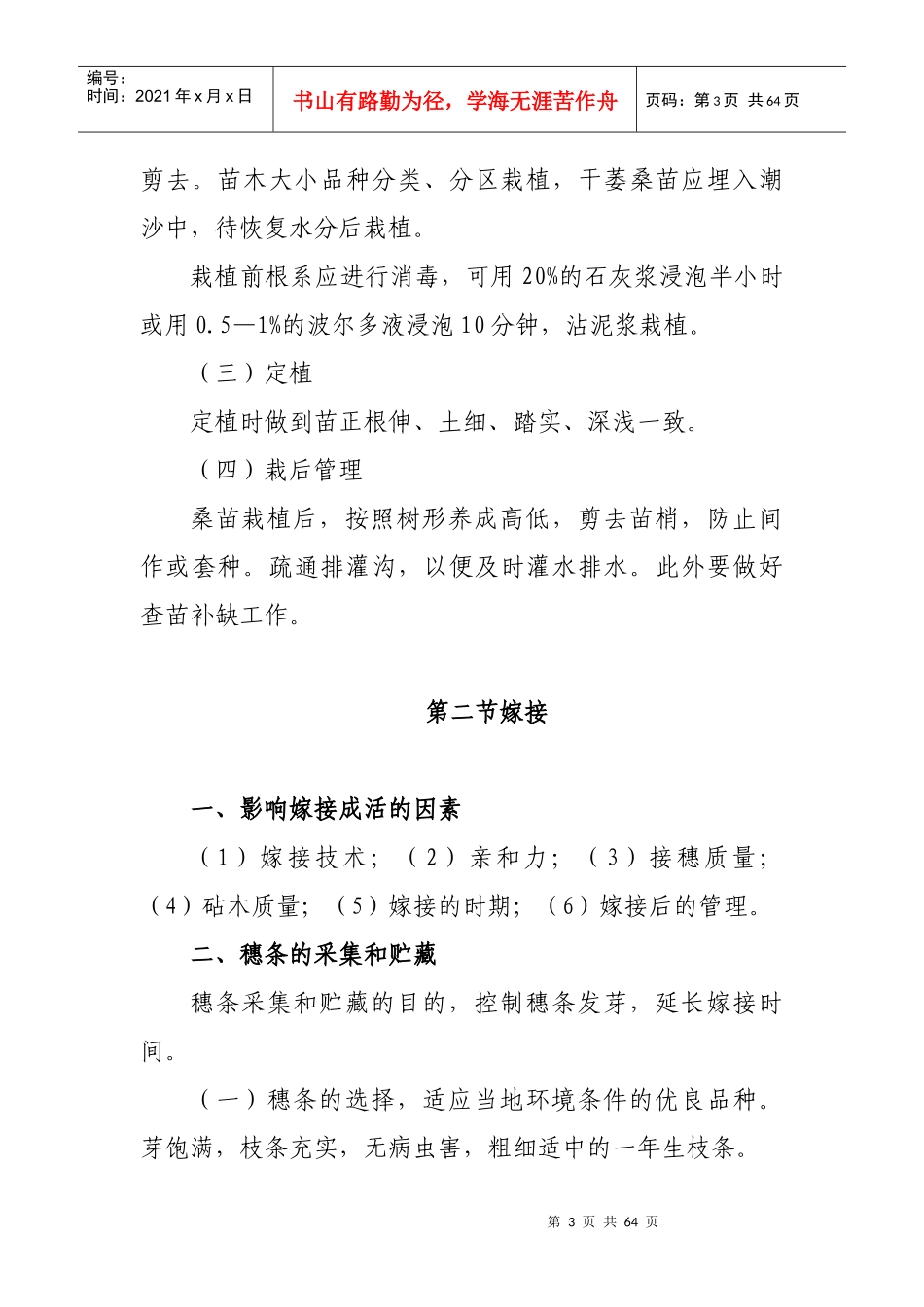 栽桑养蚕实用技术规范_第3页