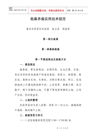 栽桑养蚕实用技术规范