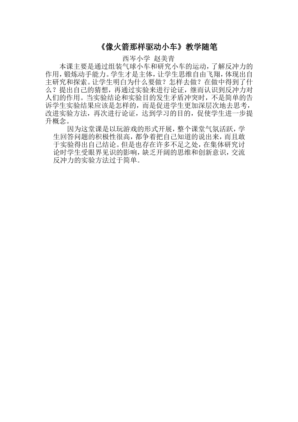 《像火箭那样驱动小车》教学随笔（赵美青）_第1页