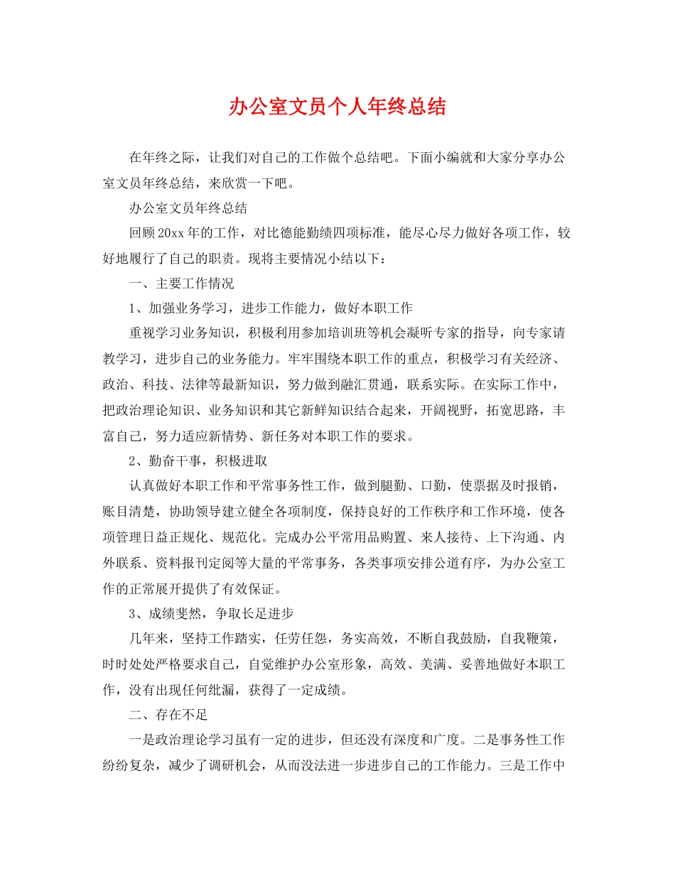 办公室文员个人年终总结 _第1页