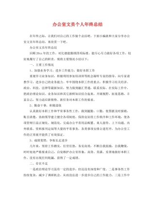 办公室文员个人年终总结 