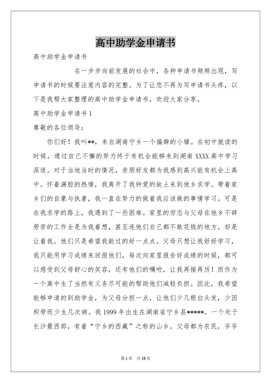 高中助学金申请书_第1页