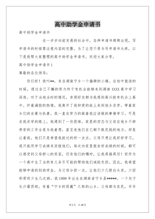 高中助学金申请书